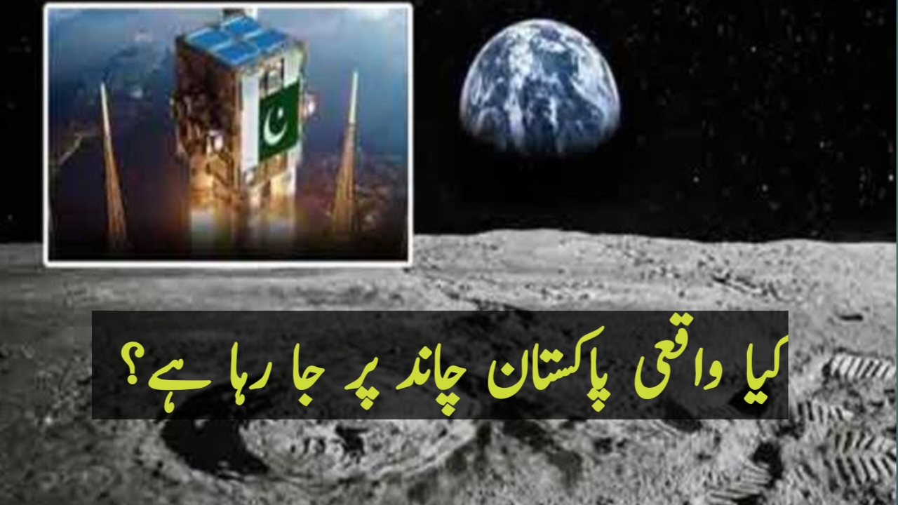 کیا واقعی پاکستان چاند پر جا رہا ہے؟