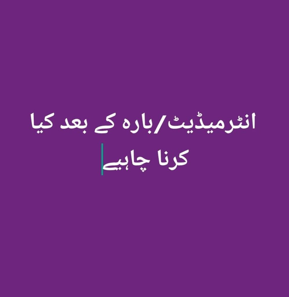 انٹرمیڈیٹ