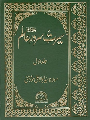 سیرت سرور عالم ﷺ