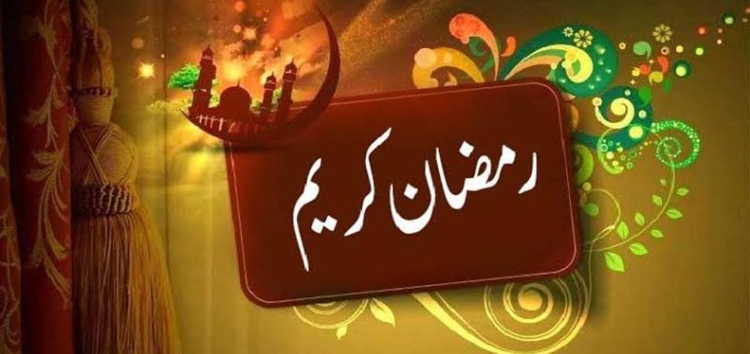 امن کا مہینہ رمضان المبارک