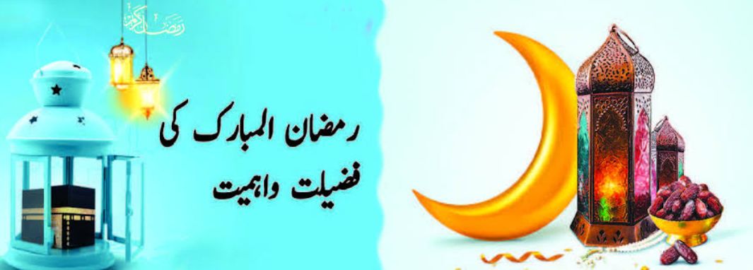 رمضان المبارک