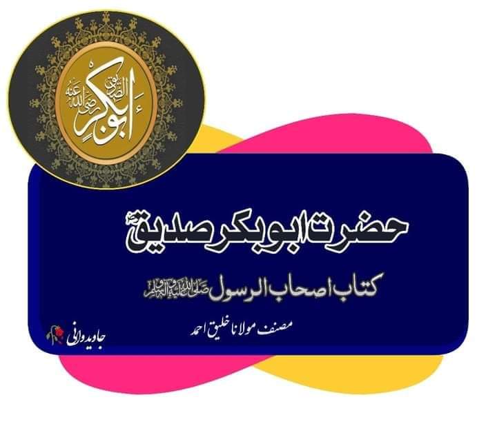 حضرت ابوبکرصدیق رضی اللہ عنہ