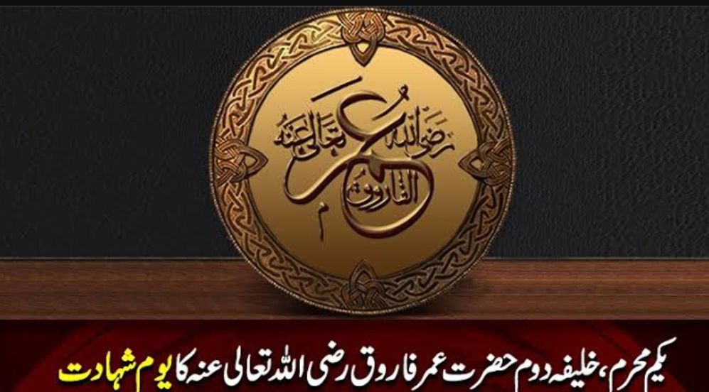 امیرالمومنین حضرت عمر فاروق رضی اللہ عنہ کی شہادت